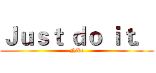Ｊｕｓｔ ｄｏ ｉｔ． (Nike)
