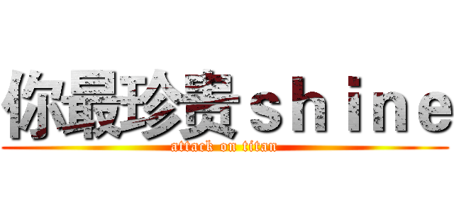 你最珍贵ｓｈｉｎｅ (attack on titan)