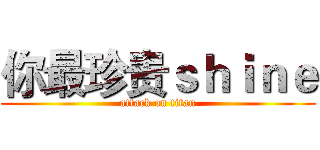 你最珍贵ｓｈｉｎｅ (attack on titan)