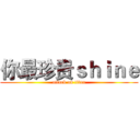 你最珍贵ｓｈｉｎｅ (attack on titan)