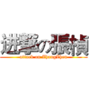 进撃の張楨 (attack on ZhangZhen)