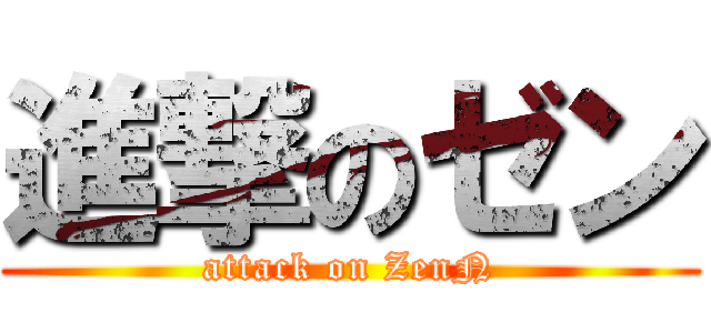 進撃のゼン (attack on ZenN)