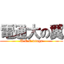 電通大の翼 (U.E.C.wings)