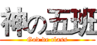 神の五班 (God de class)