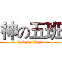 神の五班 (God de class)