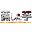蒸した芋 (attack on titan)