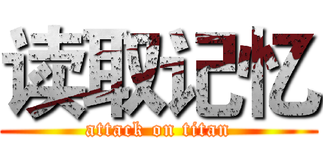 读取记忆 (attack on titan)