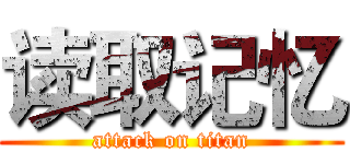 读取记忆 (attack on titan)