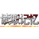 读取记忆 (attack on titan)