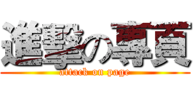 進擊の專頁 (attack on page)