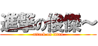 進撃の俊傑～ (attack on titan)