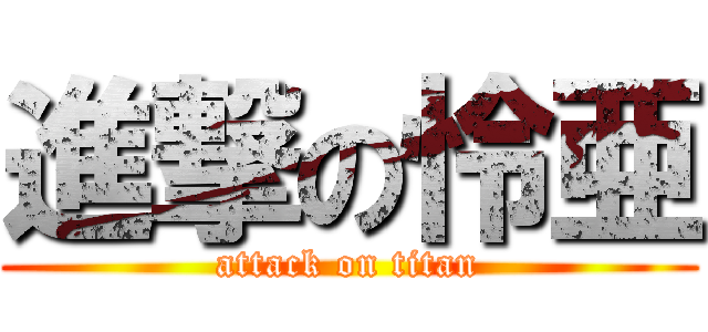 進撃の怜亜 (attack on titan)