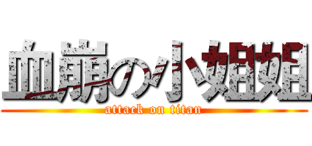 血崩の小姐姐 (attack on titan)