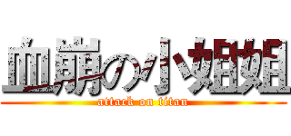血崩の小姐姐 (attack on titan)