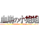 血崩の小姐姐 (attack on titan)