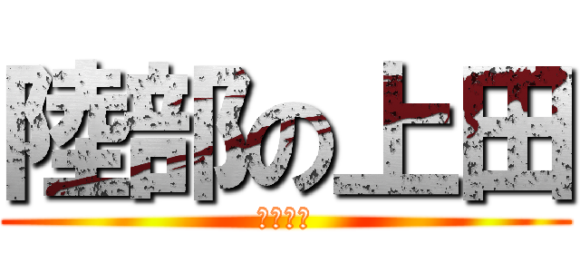 陸部の上田 (上田　豊)