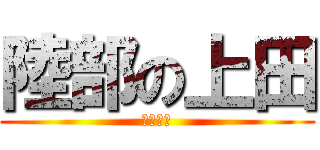 陸部の上田 (上田　豊)