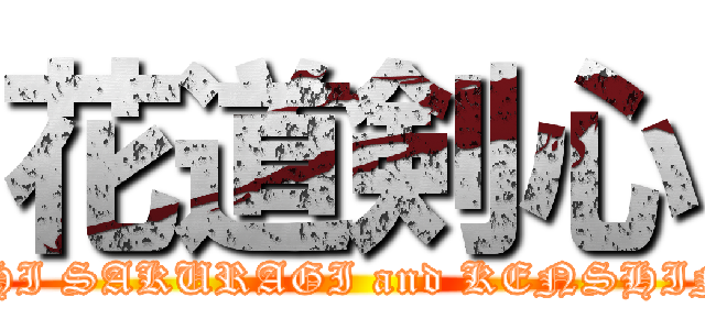 花道剣心 (HANAMITHI SAKURAGI and KENSHIN HIMURA)