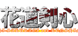 花道剣心 (HANAMITHI SAKURAGI and KENSHIN HIMURA)
