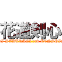 花道剣心 (HANAMITHI SAKURAGI and KENSHIN HIMURA)