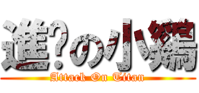 進擊の小鷄 (Attack On Titan)