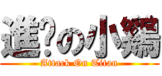 進擊の小鷄 (Attack On Titan)