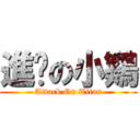 進擊の小鷄 (Attack On Titan)