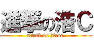 進撃の浩Ｃ (attack on hiroc-)