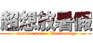 超想放暑假 (summer vaca - Wondering)