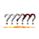 𝐌𝐢𝐤𝐚𝐬𝐚 (𝐌𝐢𝐤𝐚𝐬𝐚)