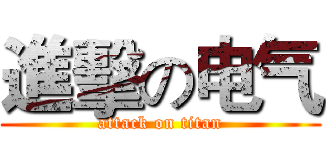 進擊の电气 (attack on titan)