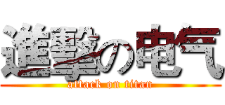 進擊の电气 (attack on titan)