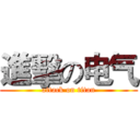 進擊の电气 (attack on titan)