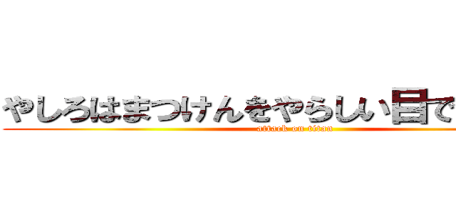 やしろはまつけんをやらしい目で見ていた (attack on titan)