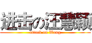 进击の汪慧颖 (attack on Wang)