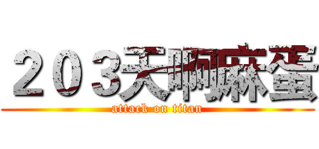２０３天啊麻蛋 (attack on titan)