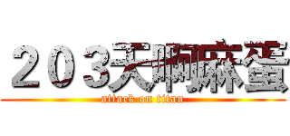 ２０３天啊麻蛋 (attack on titan)