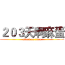 ２０３天啊麻蛋 (attack on titan)