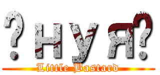 Ƥнуяє (Little Bastard)
