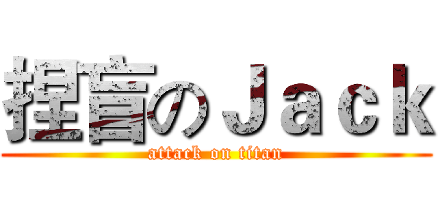 捏盲のＪａｃｋ (attack on titan)