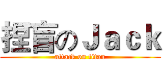 捏盲のＪａｃｋ (attack on titan)