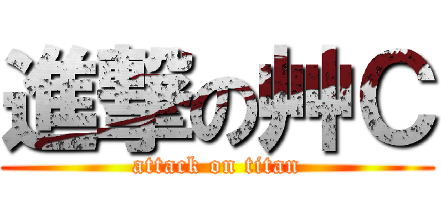 進撃の艸Ｃ (attack on titan)