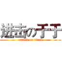 进击の于于 (attack on titan)