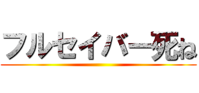 フルセイバー死ね ()