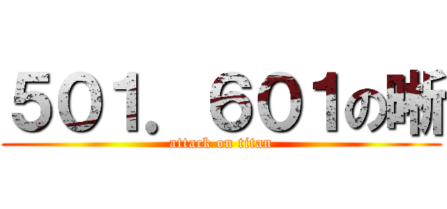 ５０１．６０１の晰 (attack on titan)