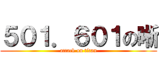 ５０１．６０１の晰 (attack on titan)