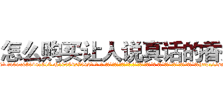 怎么购买让人说真话的香烟 (怎么购买让人说真话的香烟【电-话151x68344x817-Q1065427042元-吉-药-业】我们做的是长期生意,靠的是老客户长期支持 怎么购买让人说真话的香烟在发表了一篇http://sngk.net/BuDCS7

参考消息网我们做的是长期生意,靠的是老客户长期支持也许我们早该意识到，就连鲍勃·霍斯金斯（金球奖戏剧类电影男主角 
)