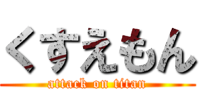 くすえもん (attack on titan)