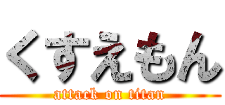 くすえもん (attack on titan)