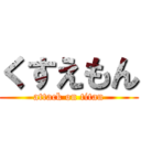 くすえもん (attack on titan)